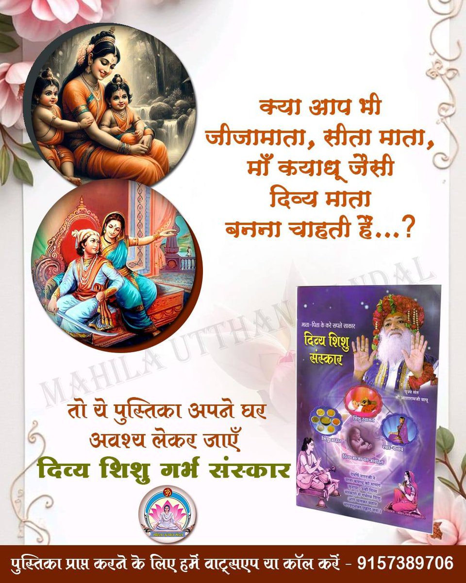 Sant Shri Asharamji Bapu के मार्गदर्शन में Mahila Utthan Mandal की बहनें माताओं को सात्त्विक आहार, सकारात्मक चिंतन, मंत्र-स्मरण व सद्गुणों की शिक्षा देकर Divya Shishu के निर्माण का मार्ग प्रशस्त कर रही हैं।
#GarbhSanskarhttps://youtu.be/olLsna6Cpqo?si=VRHkhkfFW3flWZYh