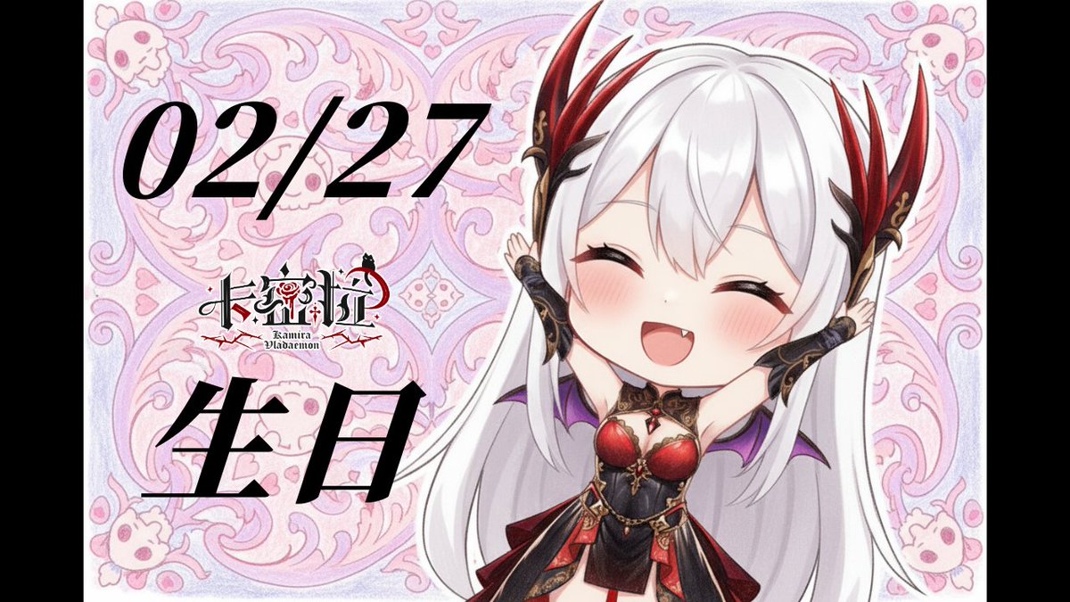 KaVlada_Mojoy's tweet photo. 🎂 02/27 卡密拉 生日禮物小提醒
如果有想祝我生日快樂但還沒想到送什麼，可以參考🤍

1️⃣ 當日抖內支持
本卡最愛 😍 不論金額都是心意，也能最直接支持直播設備與環境，幫繳水電瓦斯網路費的人最帥了 !

2️⃣ 實用導向物品（可長期或消耗品）
舉例詳見留言處

#mojoylive #七宗罪 #生日 #台v #擴散希望 https://t.co/191J3eFgxJ