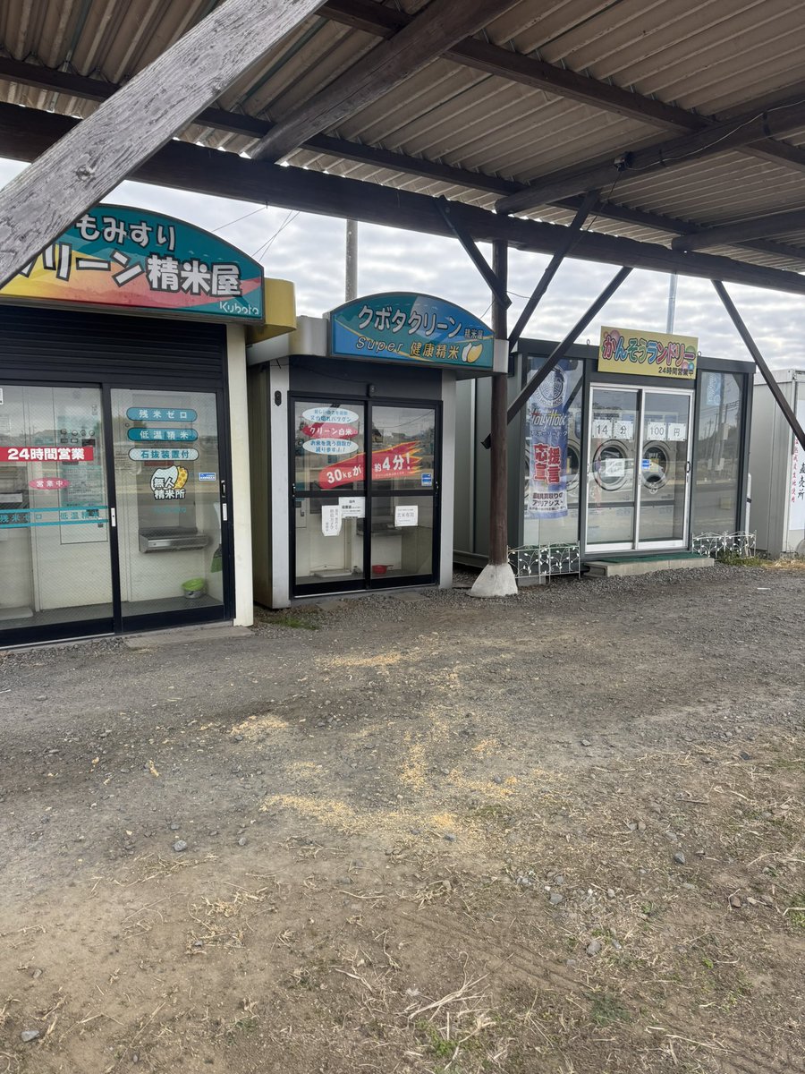 こんにちは 驚きました…24時間、休まず元気に営業しております。🙇‍♂️ どうか勝手に閉業にしないで頂けると、心が折れずに済みます。助けてください。  Googleマップで 水戸市吉沼町クボタクリーンもみすり精米屋 が閉業となっていて驚いておりますが、しっかりやって ...