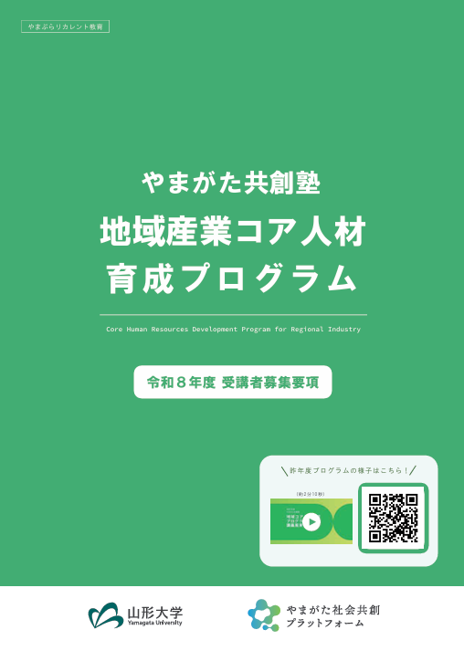 yamagataSCCP's tweet photo. やまがた共創塾 令和8年度「地域産業コア人材育成プログラム」の募集を開始しました!

企業・団体の中核として組織や事業の成長を牽引していくコア人材の育成を後押しするプログラムです。
開催期間は 2026/4/24-10/2 です。

詳細・申込方法は下記リンクよりご確認ください。
https://t.co/lsw4BCrzrY https://t.co/QvqN3u4XPN