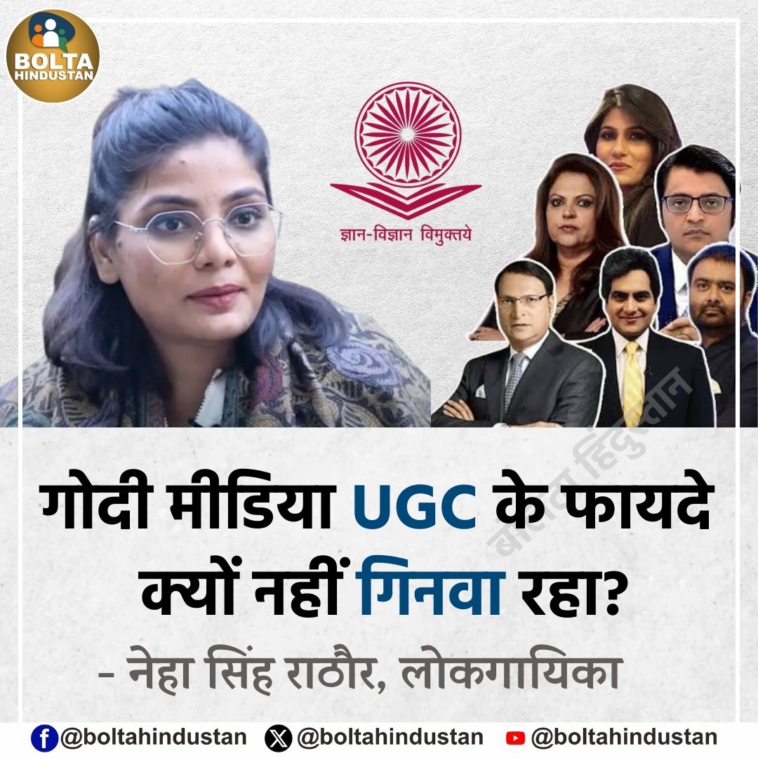 गोदी मीडिया UGC के फायदे क्यों नहीं गिनवा रहा?

: नेहा सिंह राठौर, लोकगायिका