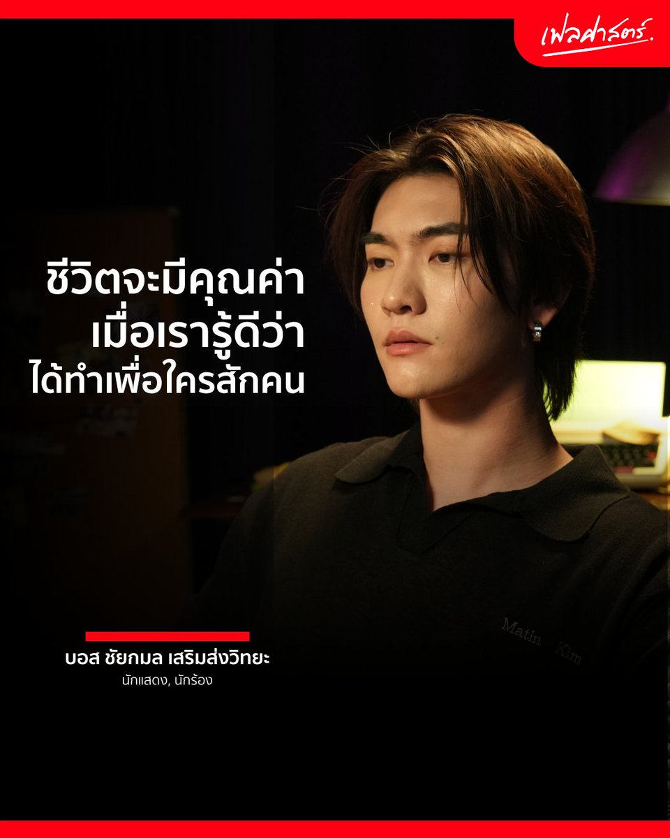 failsart_th's tweet image. งานที่ทำจะมีความหมาย ...เมื่อความสำเร็จส่งต่อถึงใครบางคน
.
 FAILSART x BOSSCKM #เฟลศาสตร์xBOSSCKM #Bosschaikamon #ShawtyBoss #BOSSCKM