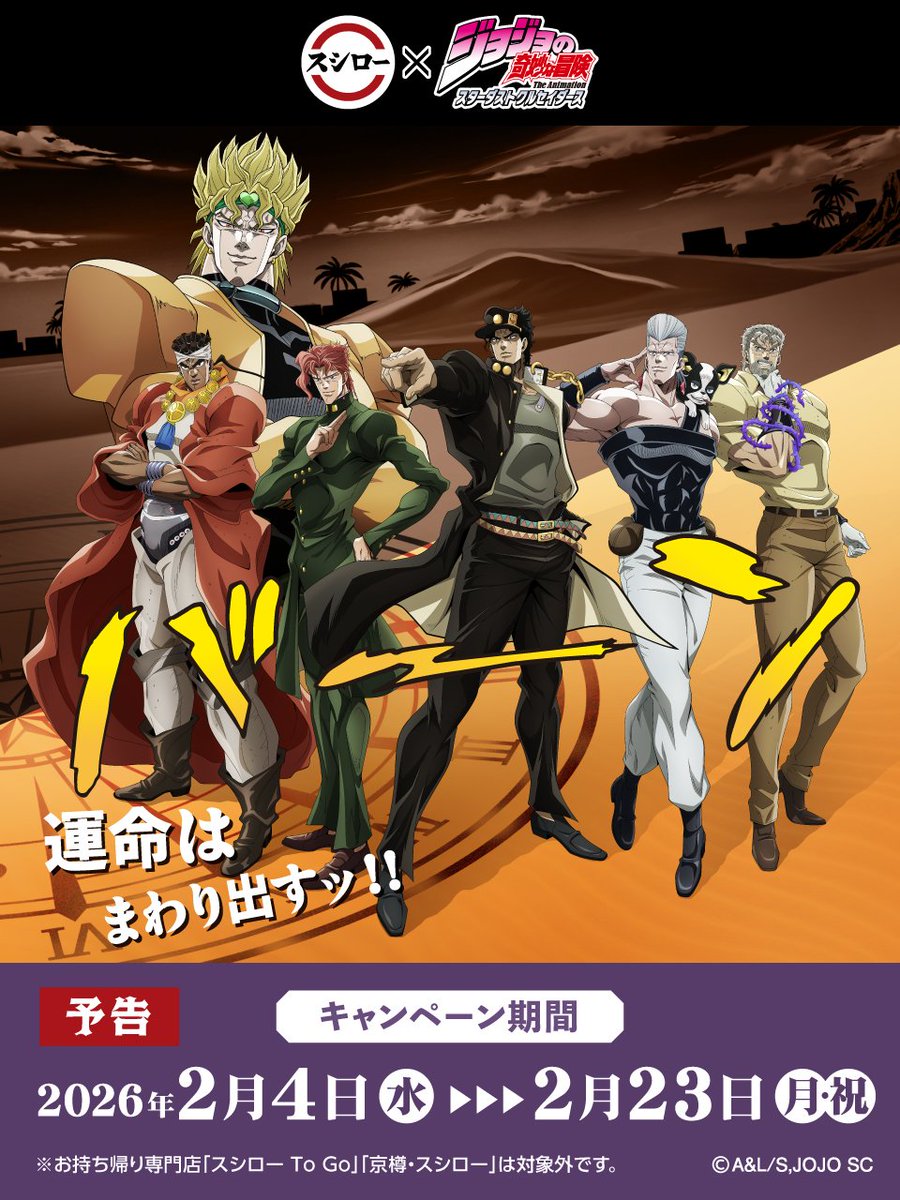 『ジョジョ』×「スシロー」コラボが2月4日より開始ッ！「承太郎＆DIO」の等身大パネルが当たる「100皿ラッシュキャンペーン」も開催
news.denfaminicogamer.jp/news/260128k

コラボ限定ピックつき寿司や、限定プレートつきソフトドリンクなどコラボメニューも充実。寿司！食べずにはいられないッ！