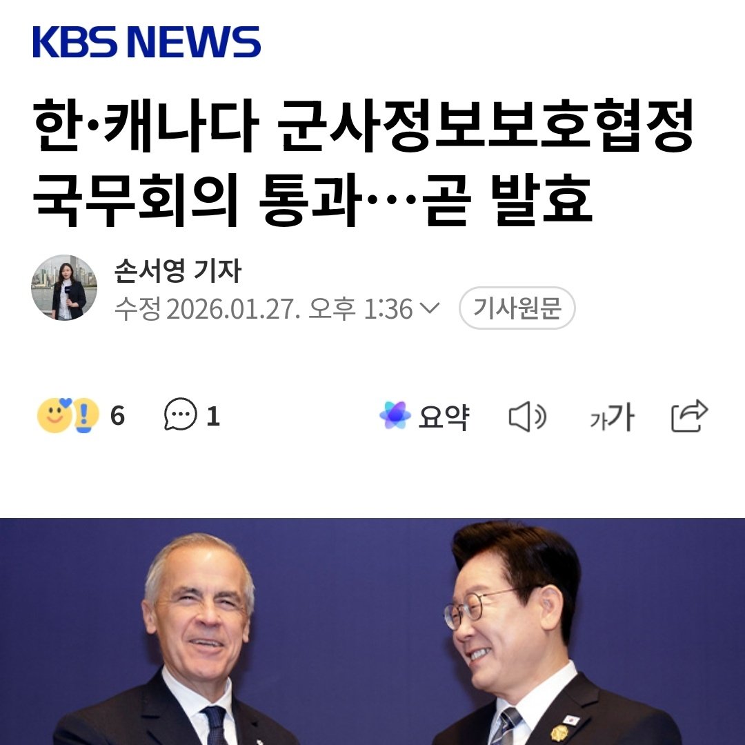 캐나다는 파이브 아이즈에 해당하는 미국의 주요 군사 안보 정보를 공유받는 국가 중 하나다.

한국과 캐나다의 군사정보보호협정은 간접적으로 우리 군사 안보적으로 매우 큰 장점을 가지게 되었다고 볼 수 있는데

이런 중요한 정부의 성과가 많이 알려지지 않아 아쉽다.