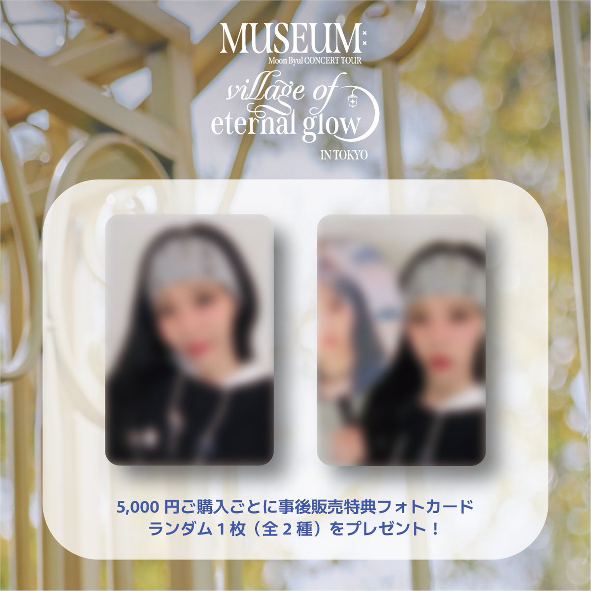 ムンビョル] Moon Byul CONCERT TOUR [MUSEUM : village of eternal