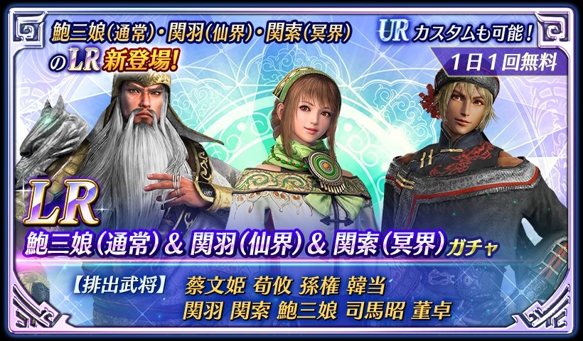 鈴木P】アプリ『真・三國無双』 LR鮑三娘(通常)＆関羽(仙界)＆関索