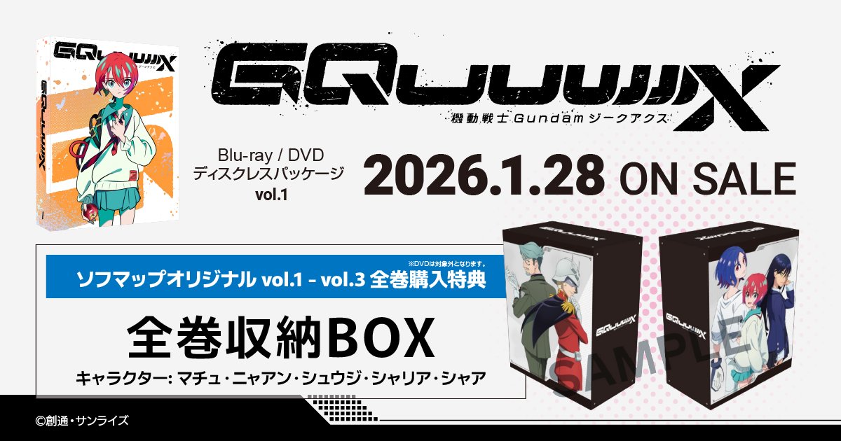 BD・DVD?】 「機動戦士Gundam GQuuuuuuX」全3巻 ✨ソフマップ 