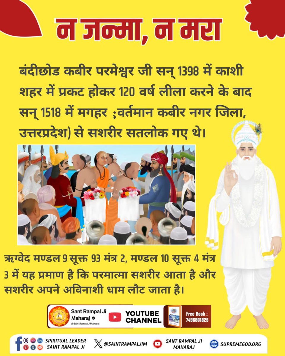 #508वां_GodKabir_निर्वाणदिवस
पांच तत्व का धड़ नहीं मेरा, जानुं ज्ञान अपारा।

सत्य स्वरूपी नाम साहेब का, सोई नाम हमारा।।

हाड़, चाम, लहु नहीं मेरे, कोई जाने सत्य नाम उपासी।

तारन तरन अभय पद दाता, मैं हूं कबीर अविनाशी।।

SatLok Ashram