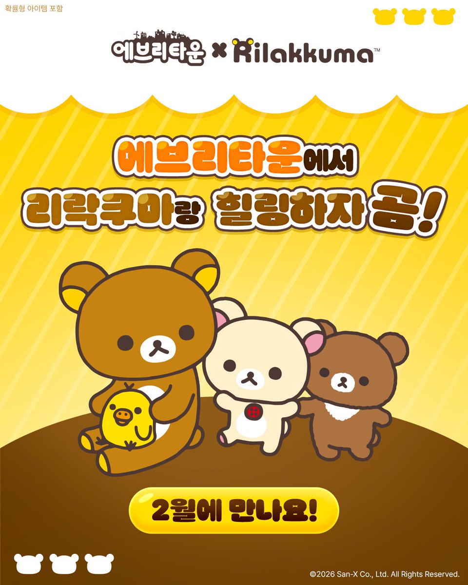 📢에브리타운의 특별한 소식

에브리타운X리락쿠마 콜라보레이션 예고 

다가오는 2월 3일 에브리타운에서 
리락쿠마와 함께 힐링하자🐻 

리락쿠마를 만나 더 귀여워질 에브리타운에서 
풍성한 이벤트와 특별 보상도 만나보세요🎁

#2월 #업데이트 #에브리타운 #엡타 #리락쿠마 #코리락쿠마 #콜라보