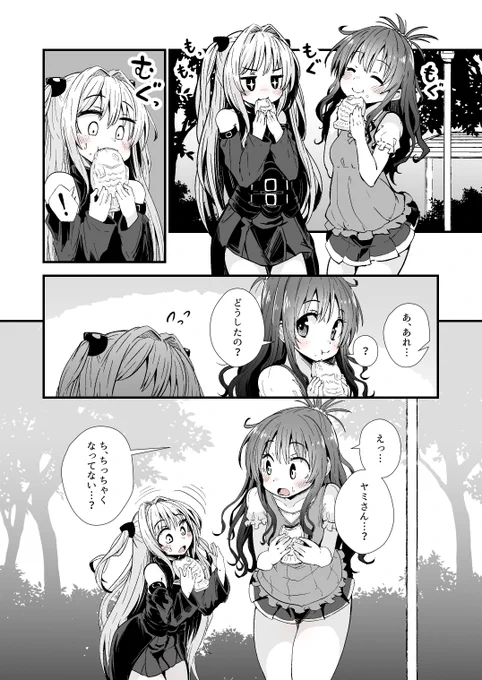 たいやき食って何故かちっちゃくなっちゃうヤミちゃん 