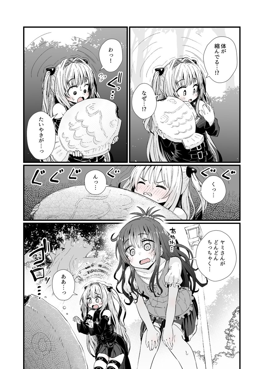 たいやき食って何故かちっちゃくなっちゃうヤミちゃん 