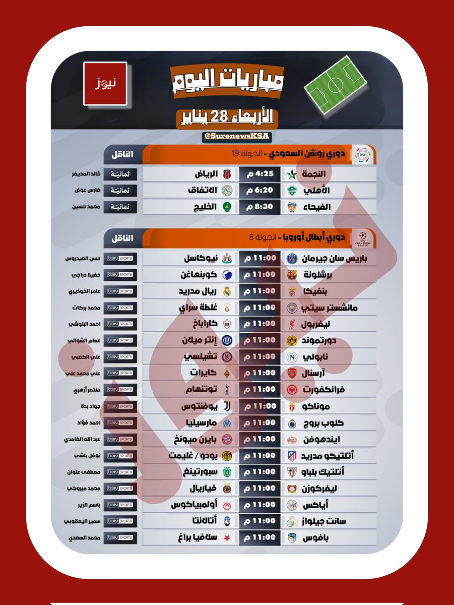 #لا_يفوتكم🚨🚨

📅 تعرف على جدول مواجهات اليوم – الأربعاء  28 يناير
👌 مواعيد اللقاءات، والقنوات الناقلة، وأسماء المعلقين ضمن تغطية شاملة لأهم أحداث اليوم الكروية.