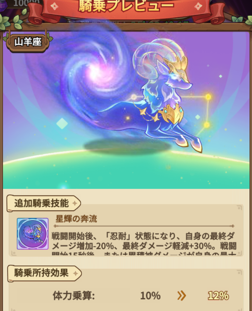 ♑イベントの騎乗紹介♑ ◇騎乗【山羊座】 ◇所持効果：体力乗算+10