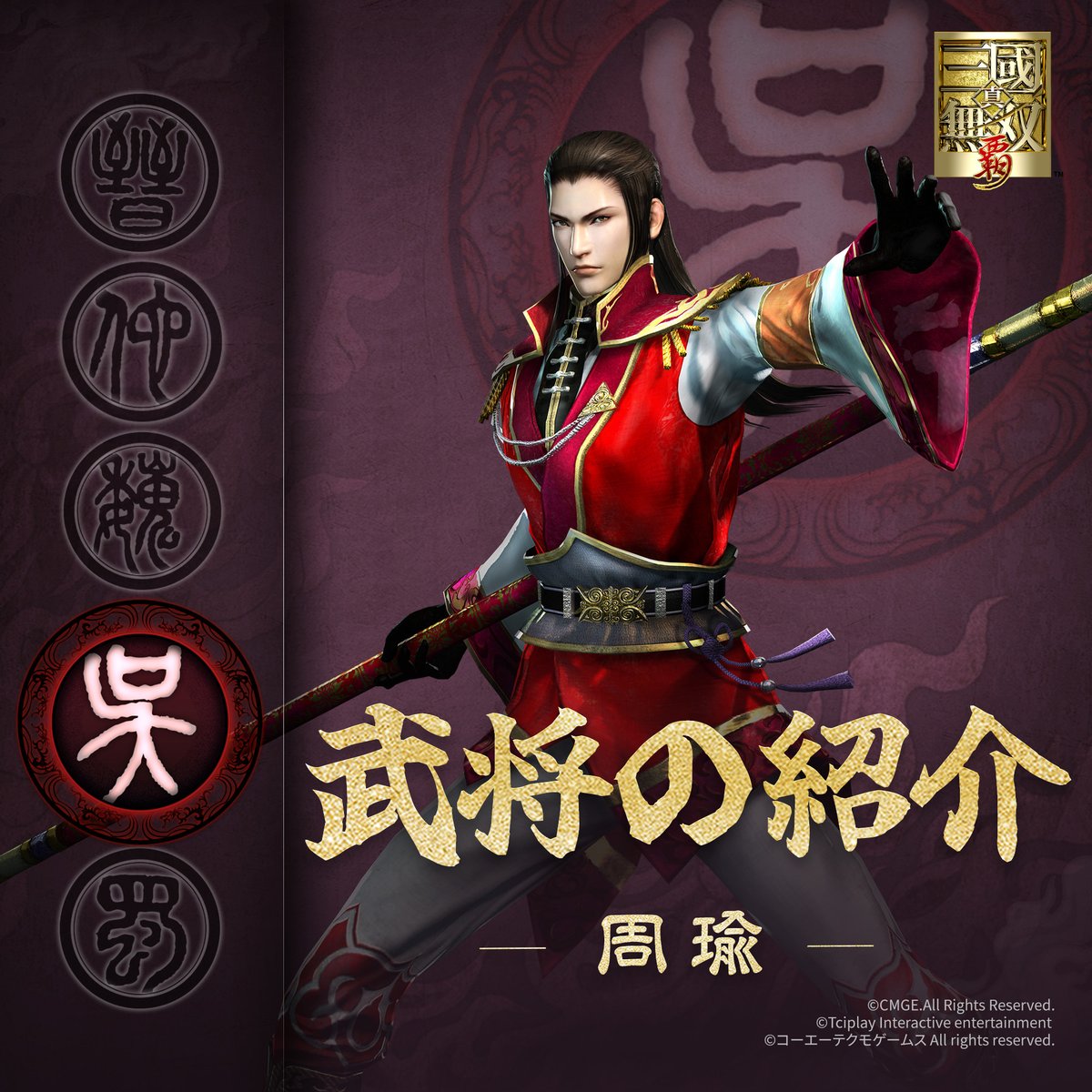 真・三國無双 覇 tweet media