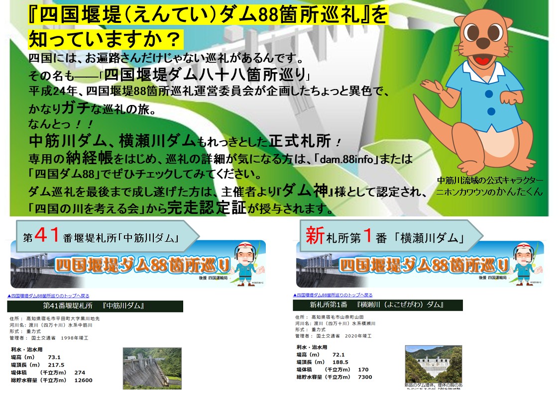 mlit_watarigawa's tweet photo. 四国には、もう一つの“88”がある――
それが四国堰堤ダム88箇所巡礼🚙
お寺じゃない💥
巡るのは、四国が誇るダム 🏗️✨
中筋川ダムも、横瀬川ダムも、もちろん正式札所📍
全部まわれば、あなたもついに——
🏅**「ダム神」** 認定🔱
気づけば深みに沈んでいく…
これは、もはや“ダム沼”🌊🤩
#四国地整 https://t.co/101fImb1pl