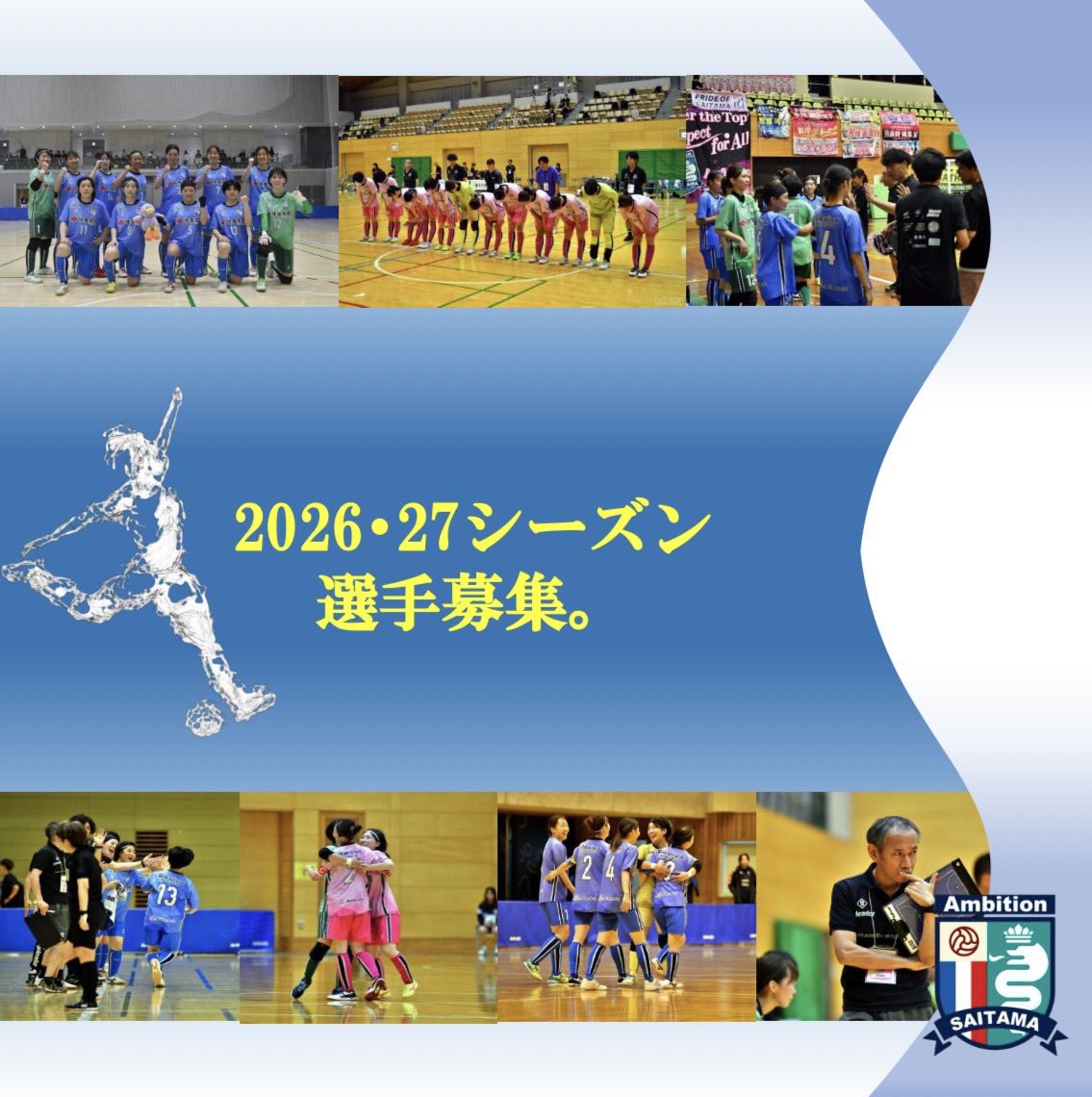 .
【新メンバー募集】

埼玉県　
川口市・戸田市をホームとし、楽しく真剣にフットサルに取り組む女子チーム

関東女子フットサルリーグ所属
（昨年はリーグ3位）

新シーズンは関東リーグ優勝
そして全国大会（地域CL）優勝を目指します

体験参加受付中⚽️

#女子フットサル
#女子サッカー
#選手募集