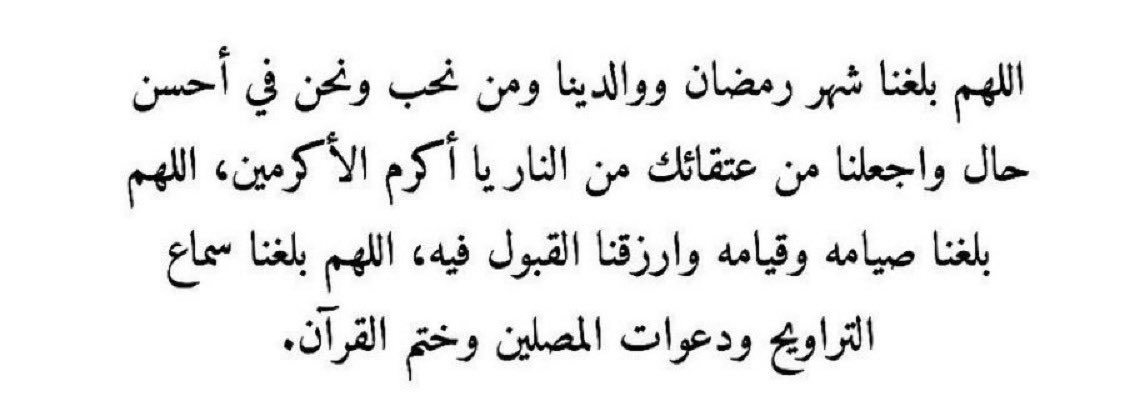 A7Vze's tweet photo. اللهم بلغنا رمضان بلوغ رحمةٍ ومغفرةٍ ، مُحاطين بالأهل والأحِبّة في ظلال رحمتك وعفوك ✨ https://t.co/ePSqsyVus1