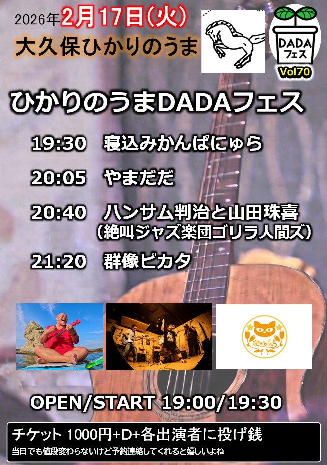 DADAFES's tweet image. 【DADAフェス スケジュール】
2/17
大久保ひかりのうま　DADAフェスVol70

3/9
大久保ひかりのうま　DADAフェスVol71

4/17
大阪鶴橋レコミ屋　DADAフェスVol69　※ナンバリング前後してます　

4/18
大阪難波メレ　DADAフェス✖️Punky Shgz  Party Vol3