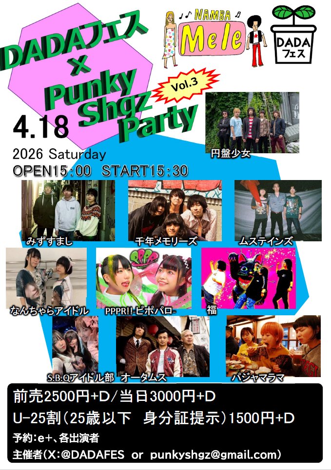 DADAFES's tweet image. 【DADAフェス スケジュール】
2/17
大久保ひかりのうま　DADAフェスVol70

3/9
大久保ひかりのうま　DADAフェスVol71

4/17
大阪鶴橋レコミ屋　DADAフェスVol69　※ナンバリング前後してます　

4/18
大阪難波メレ　DADAフェス✖️Punky Shgz  Party Vol3