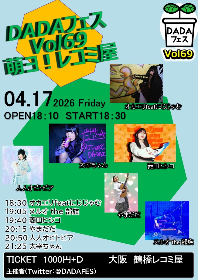 DADAFES's tweet image. 【DADAフェス スケジュール】
2/17
大久保ひかりのうま　DADAフェスVol70

3/9
大久保ひかりのうま　DADAフェスVol71

4/17
大阪鶴橋レコミ屋　DADAフェスVol69　※ナンバリング前後してます　

4/18
大阪難波メレ　DADAフェス✖️Punky Shgz  Party Vol3