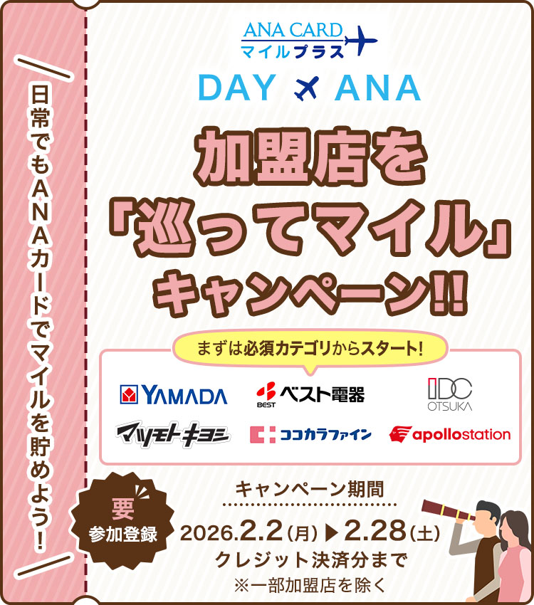 🎉ANAカード会員限定 キャンペーン開催中🎉 日常でもANAカードでマイル