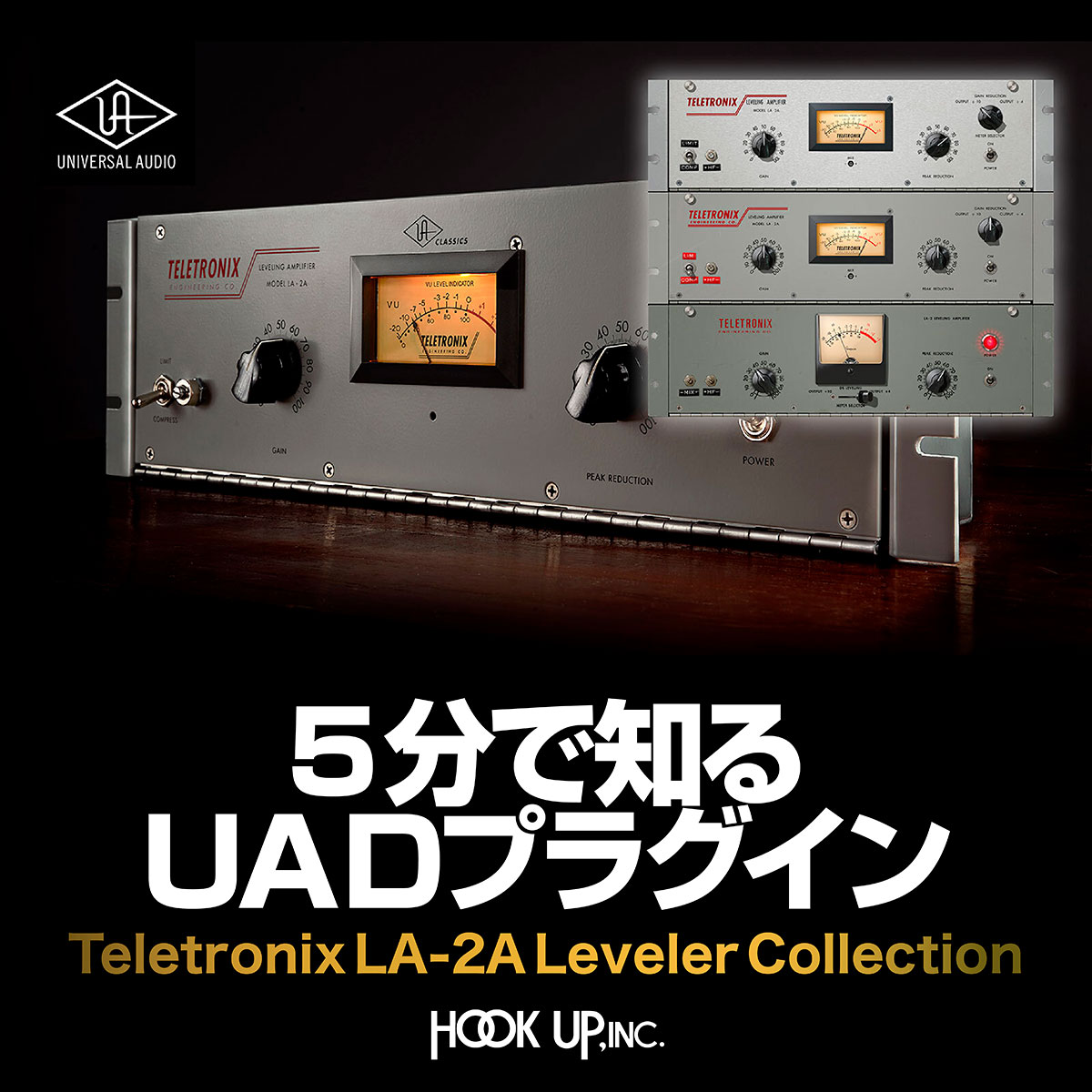 DTMをやる人なら聞いたことがあるであろう伝説のコンプLA-2A。今回紹介するのは、LA-2Aの実機の個体差をも忠実に再現した、3つのUADプラグインのコレクションです。「3モデルをどう使い分けるの？」「ツマミの意味は？」そんな疑問を解決すべく、LA-2Aの用法を解説します。hookup.co.jp/blog/1568653