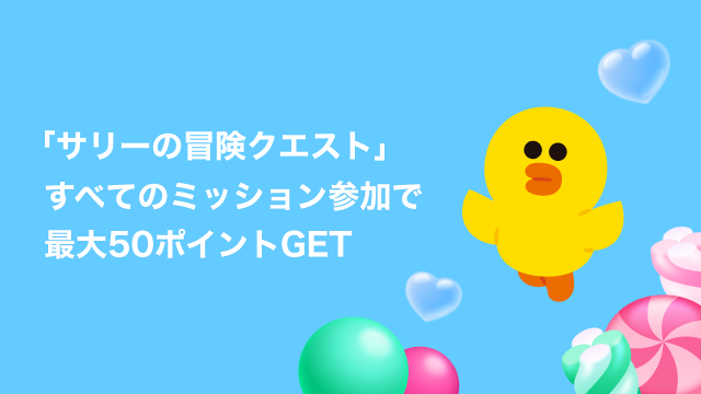 サリー ライン LINEポイント公式 (@linepoints_cp) / Posts / X