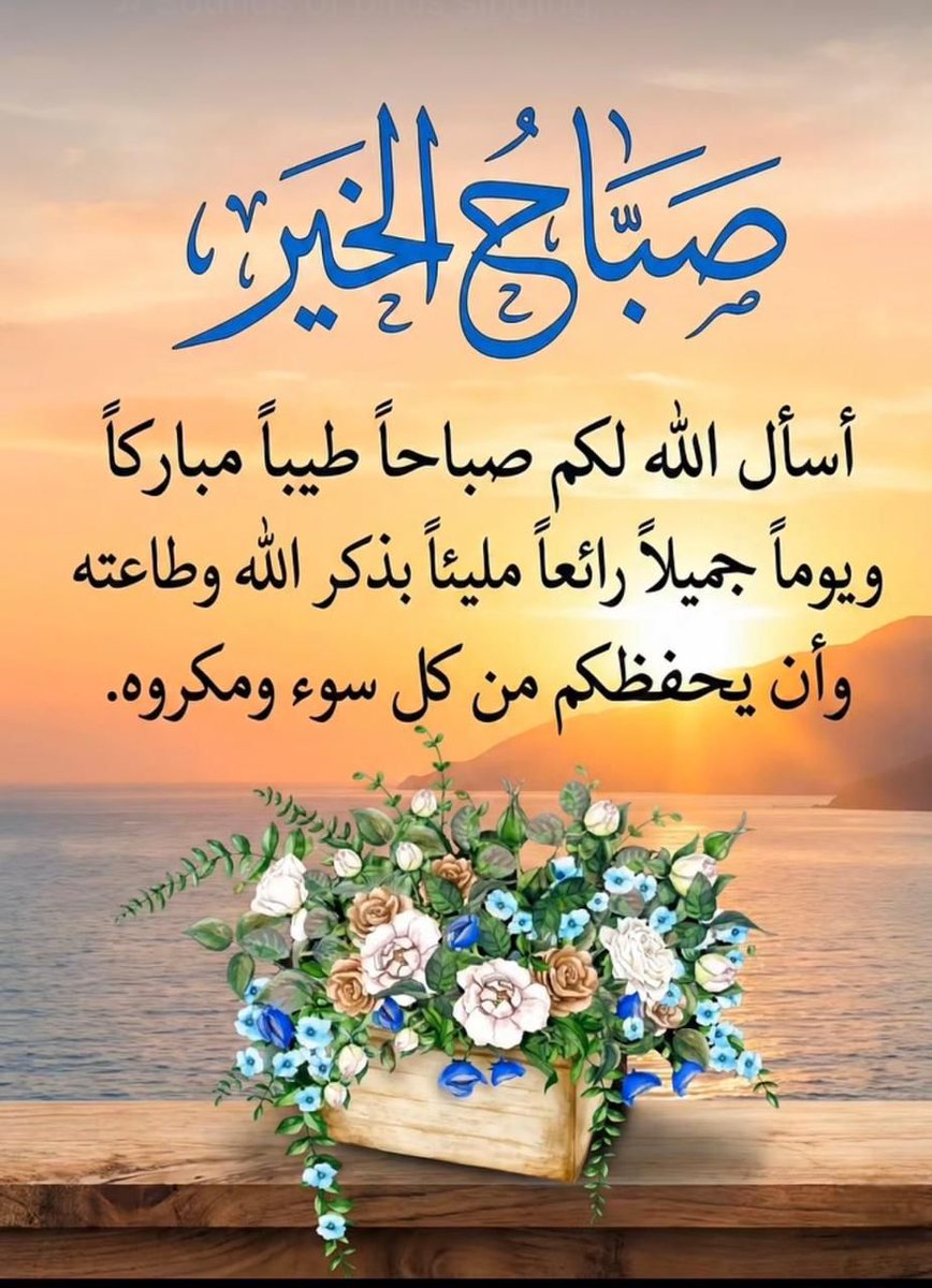 اللهُم ارزقنا الرضا الذي يجعل قلوبنا عامرة وهمومنا عابرة ونفوسنا هادئة، اللهم رضاك والجنة وما قرب إليها من قولٍ أو عمل وباعد بيننا وبين النار وما قرب إليها من قولٍ أو عمل، اللهم اصلح حالنا إلى حال تحبه وترضاه يارب العالمين، اللهم إنك عفو كريم تحب العفو فاعف عنا اللهم أمين ✋