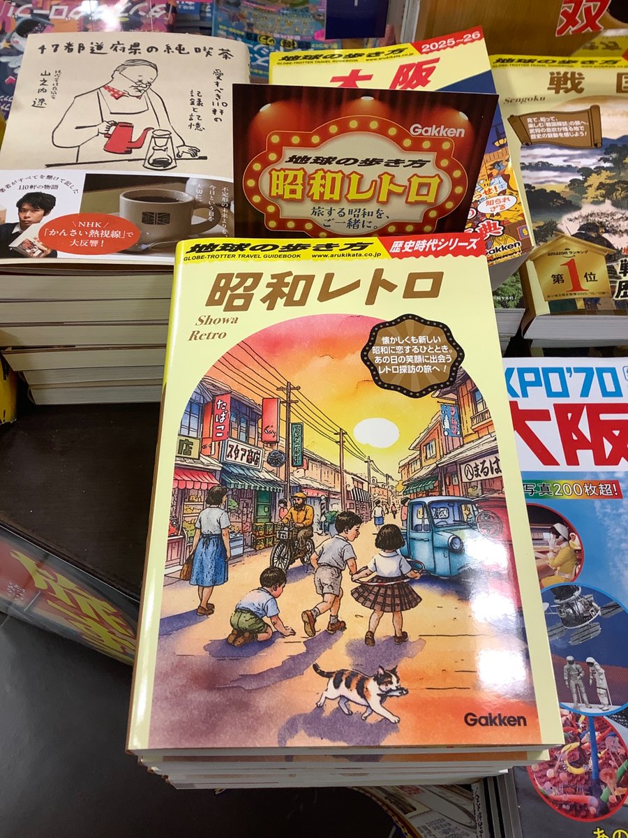 ガイド】＃地球の歩き方 歴史時代シリーズ第三弾✨ 『＃昭和レトロ
