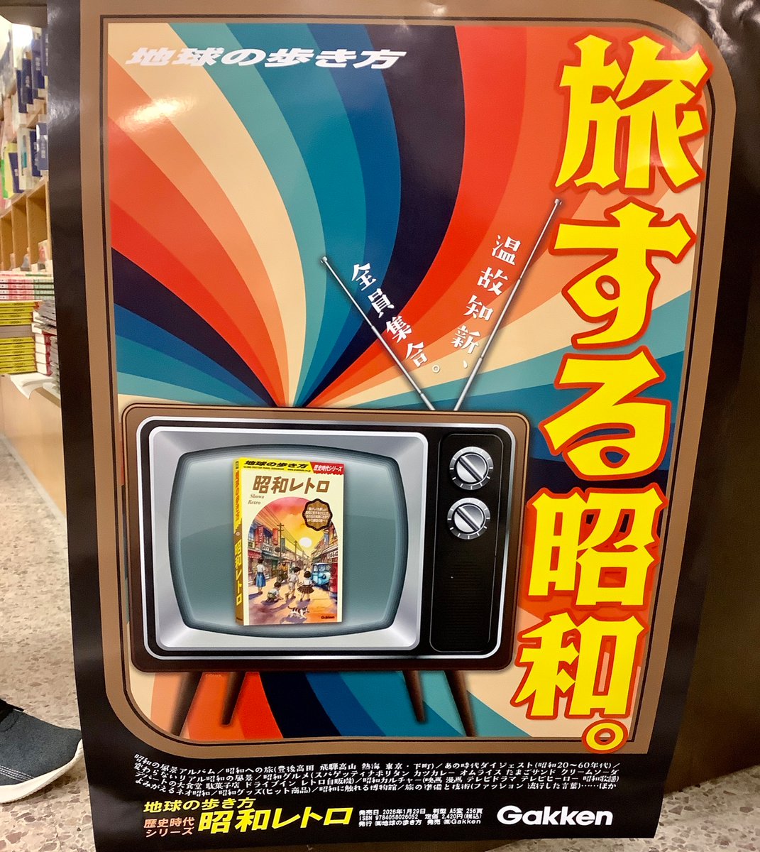 ガイド】＃地球の歩き方 歴史時代シリーズ第三弾✨ 『＃昭和レトロ