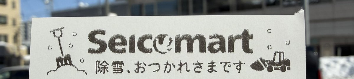 除雪、おつかれさまです
セコマのレシートに労いのメッセージ