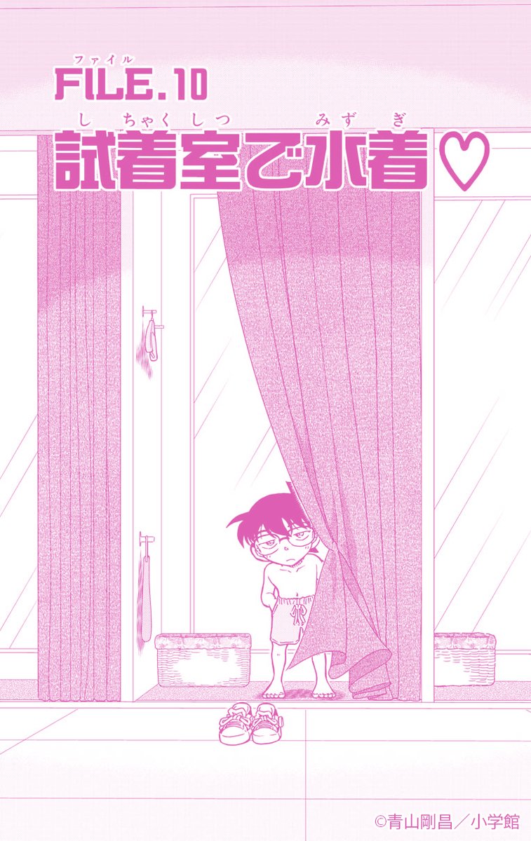 ／
【5エピソード（全14話）1日1話無料公開】
　ファッション特集
＼
本日から
『試着室の死角』
を公開しています！

今すぐアプリをチェック✅
#コナン公式アプリ