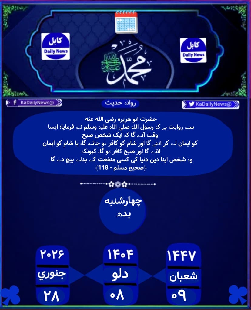 آج کی تاریخ
<a href="/KaDailyNews/">Daily Kabul News</a>