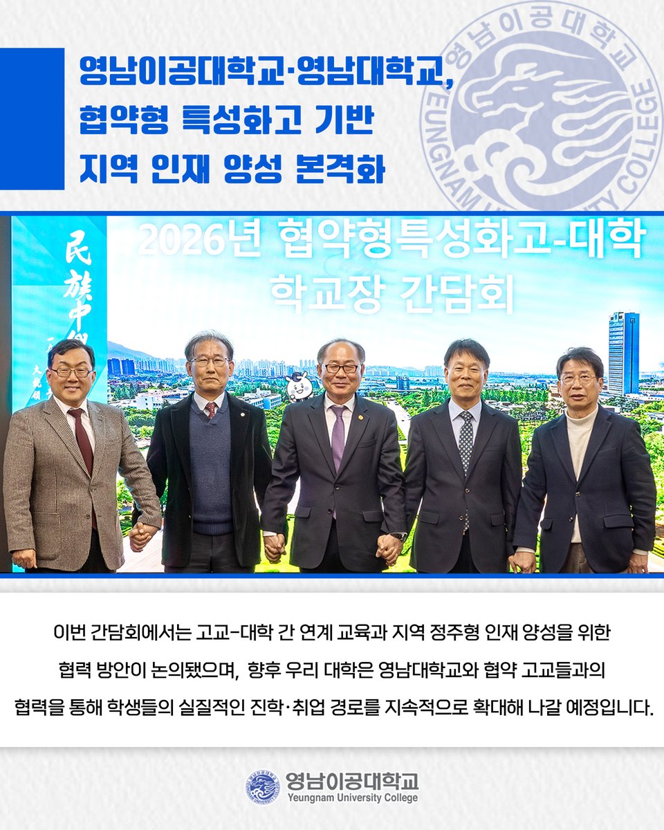 영남이공대학교·영남대학교, 협약형 특성화고 기반 지역 인재 양성 본격화

👉 더 자세한 내용이 궁금하다면?⤵
ync.ac.kr/kor/CMS/Board/…

#영남이공대학교 #영남대 #특성화고 #협약