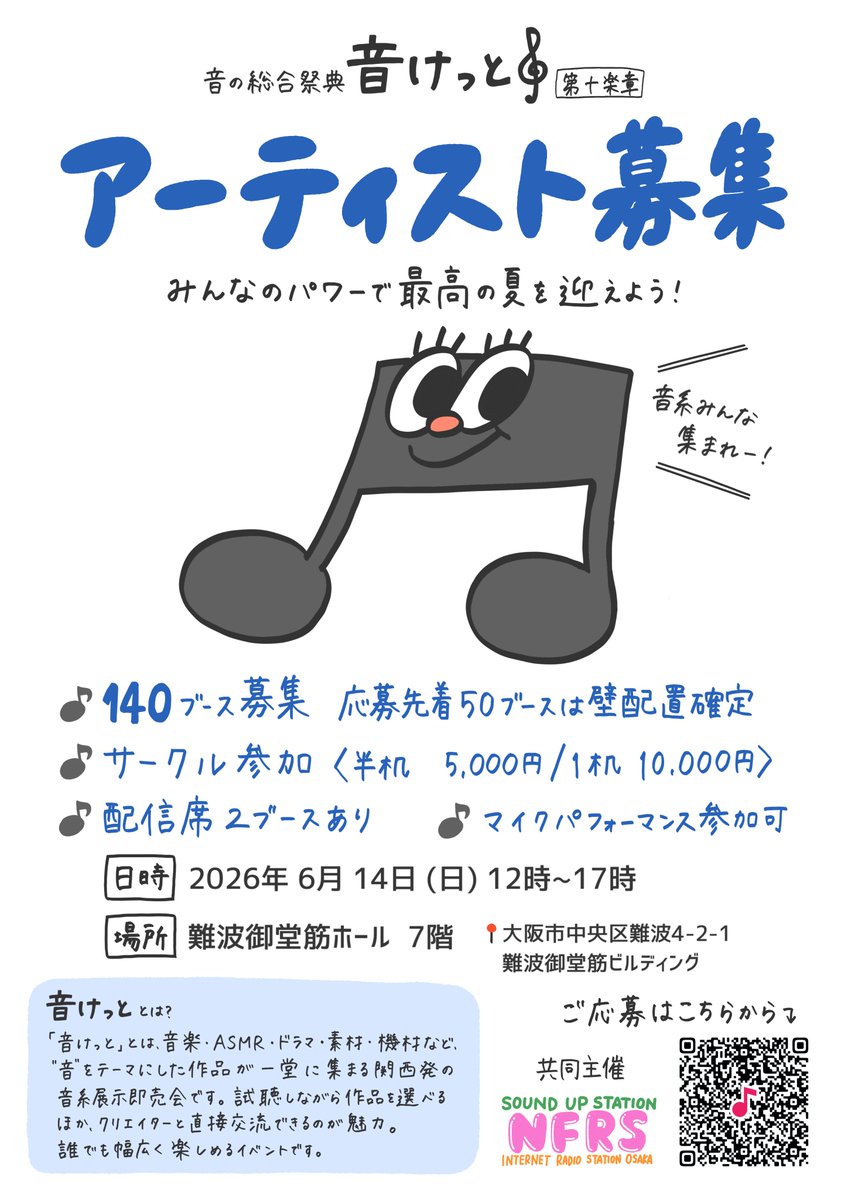 【第十回音けっと募集開始】

関西最大級の音系即売会イベント　#音けっと

次回は2026年6月14日に開催します。  

CD・音源・ASMR・機材・音楽雑貨など大歓迎！  
一次・二次創作問わず  音楽でつながる出会いを。   
ご応募お待ちしてます！    

▼詳細はこちら▼ 
otoketto.jimdofree.com