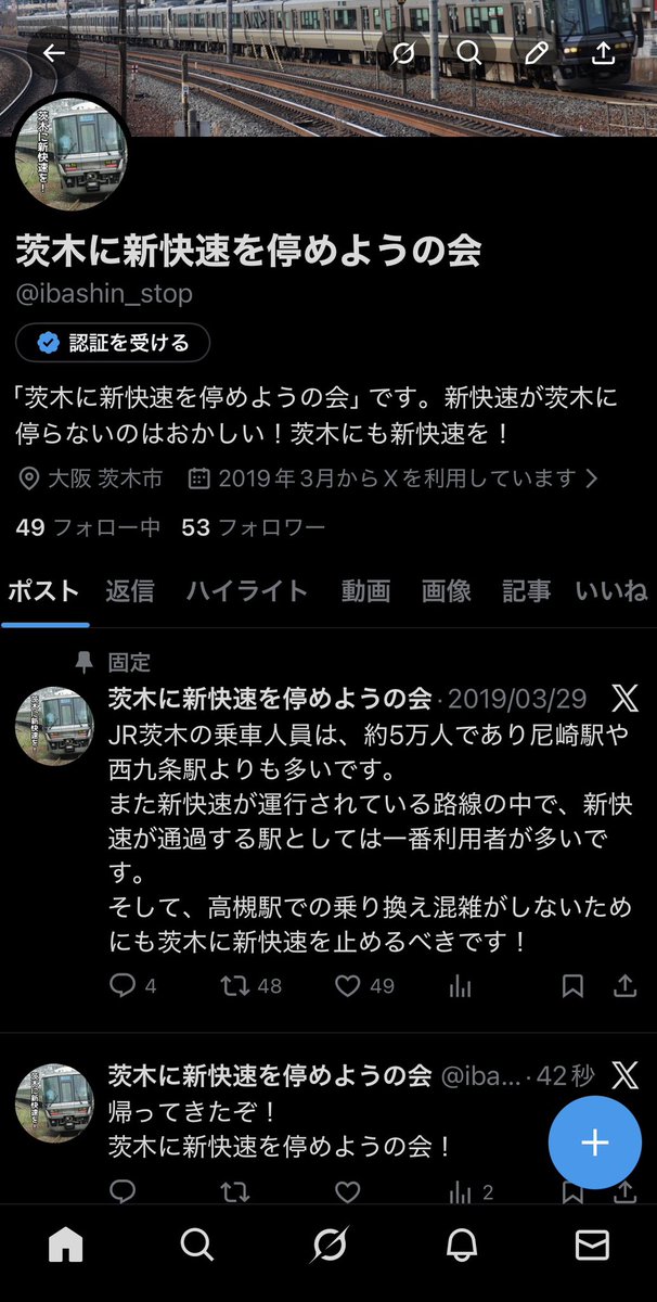 実は姉妹アカウントとして
「茨木に新快速を停めようの会（<a href="/ibashin_stop/">茨木に新快速を停めようの会</a>）」もやってます。

ただ、新快速ネタに全振りしすぎて、数年前から動かせてないです。

そのうち、たまに動かすかもしれません。
