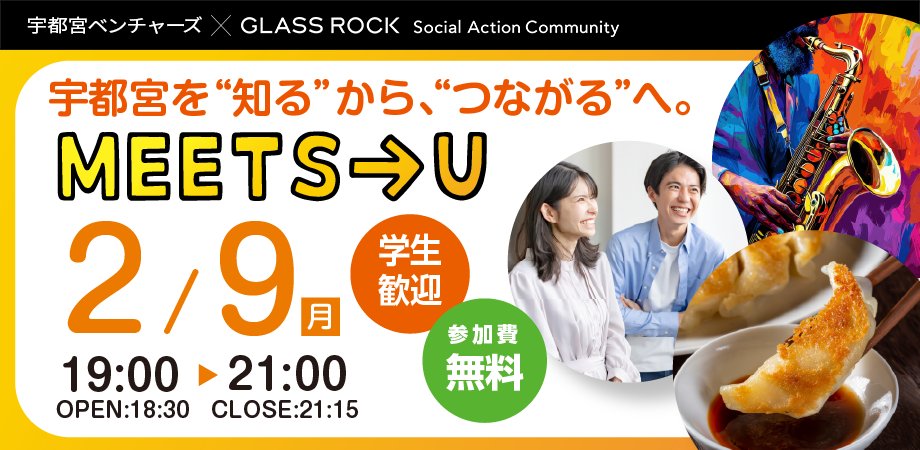 【イベント情報】学生歓迎・参加費無料！

餃子のイメージが強い宇都宮。