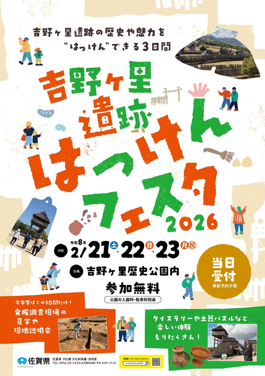 【イベント情報】
「吉野ヶ里遺跡はっけんフェスタ2026」を開催！
クイズラリーなどの楽しい体験や、発掘調査をしている「謎のエリア」の特別公開など、盛りだくさん♪
事前申し込みは不要ですので、お気軽にお越しください！
yoshinogari.fun/news/%e5%90%89…