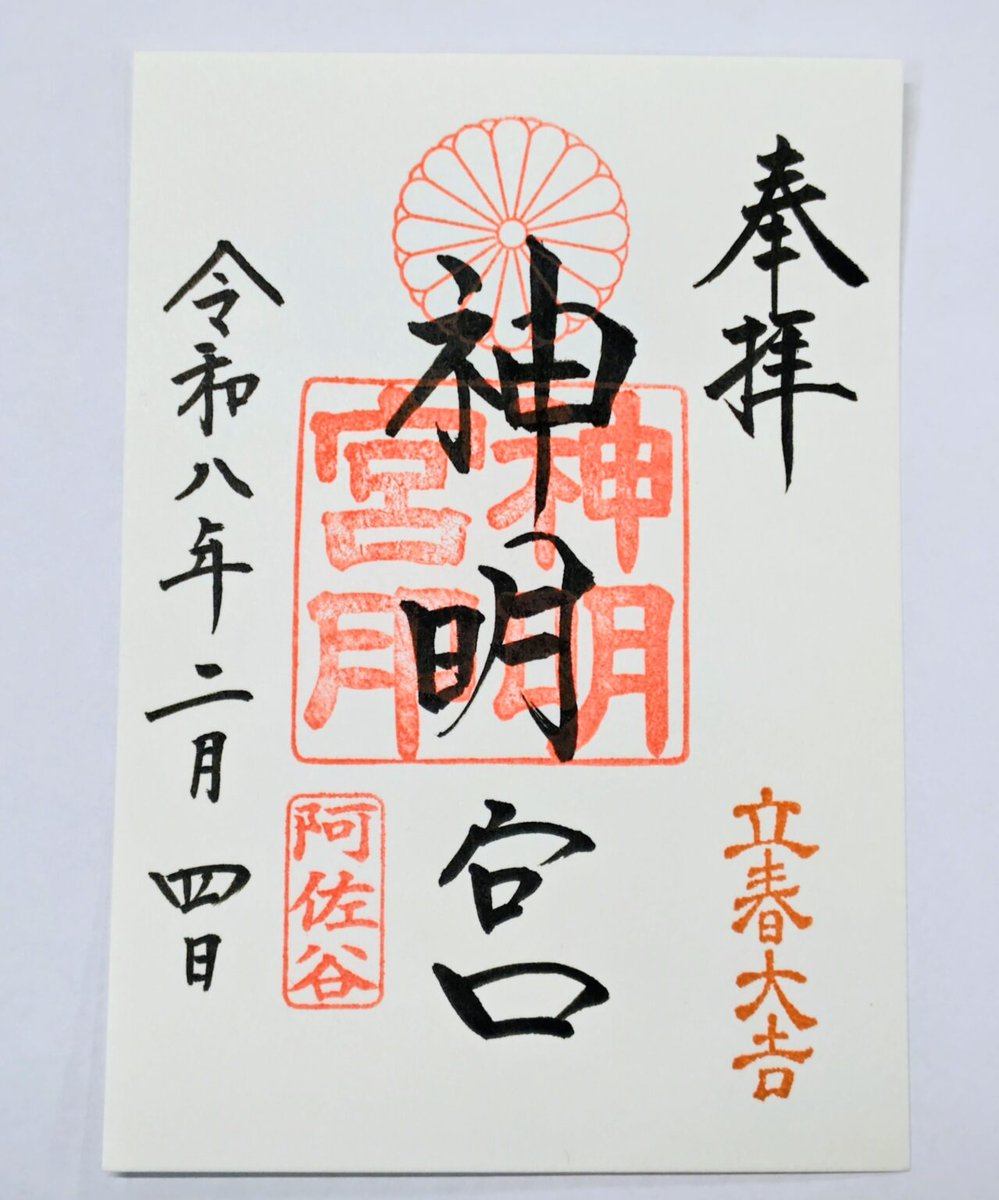 2月1日（日）～3日（火）の3日間、節分の印を押させて頂きます