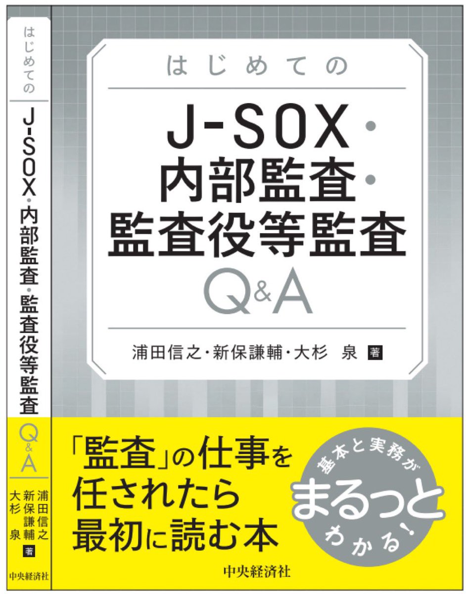 (匿名垢なので…ひっそり宣伝ですが…2月に中央経済社さまより以下の2名さまとの共著本が出ます…J-SOXパート担当ですが…初学者向けに大胆に端折ったので…専門家の皆様は石を投げないでください…)

モニスタさん <a href="/morningstar0212/">morningstar</a>
監査役ニュースさん　<a href="/CorpAuditor/">監査役ニュース/大杉公認会計士事務所</a>