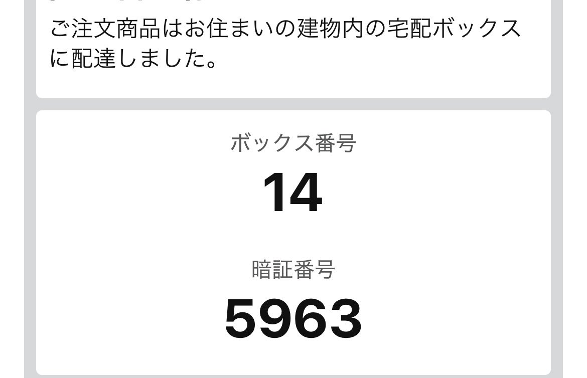暗証番号界でもっともほっこりする4桁。むしろ配達員の方に対して、こちら側からかけたい労いの言葉。