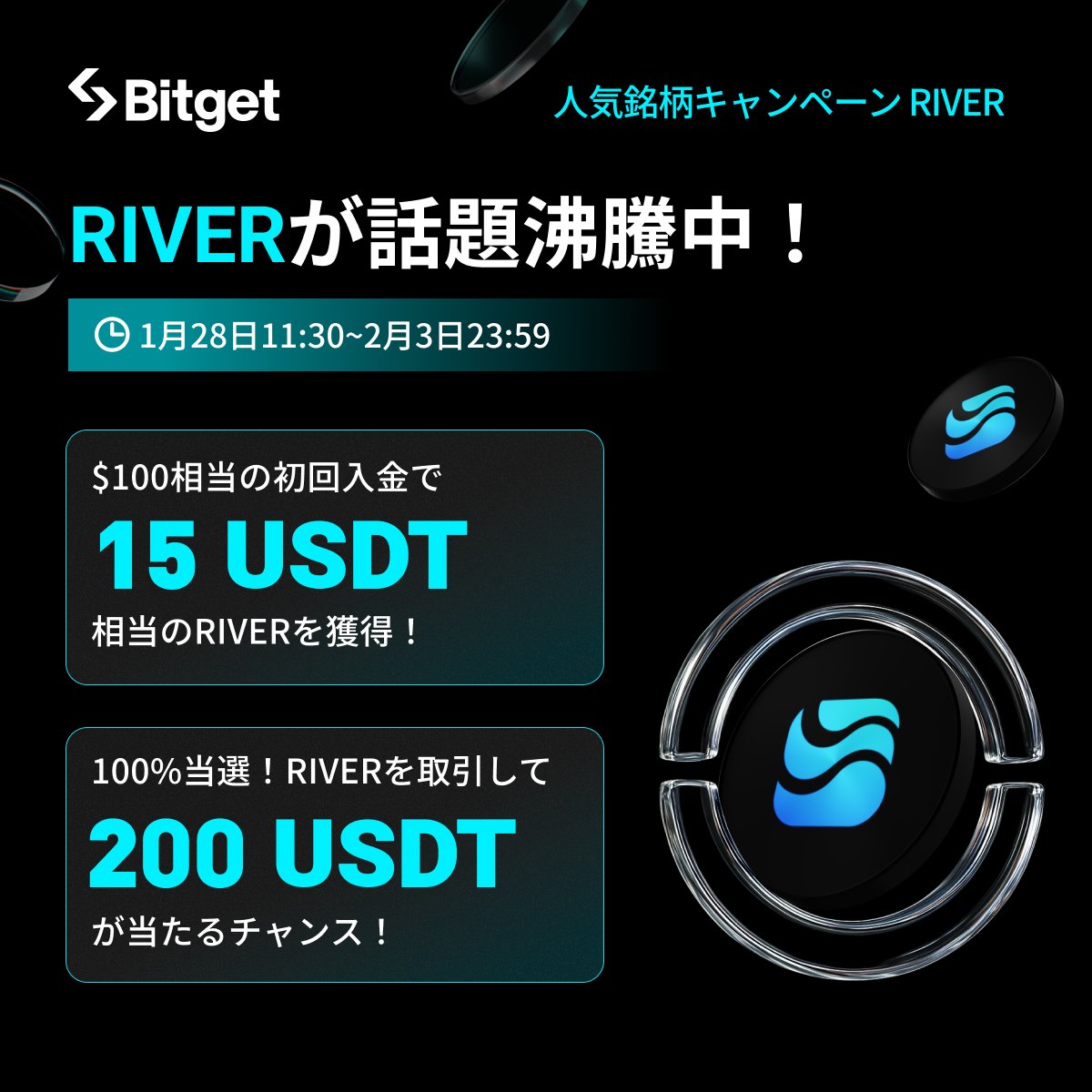 【✨🎊 $RIVER 人気銘柄キャンペーン🎊✨】

最大200 $USDT 現物と15 $USDT 相当の $RIVER をダブルでGETできるチャンス😍🎁

そしてこの投稿を「いいね」&amp;「リポスト」してくださった方に抽選で10 $USDT をプレゼントします✨

🎁リポストキャンペーン応募方法(抽選で5名様）
1️⃣<a href="/BitgetJP/">Bitget ビットゲット【日本語公式】🌏🇯🇵</a>をフォロー
