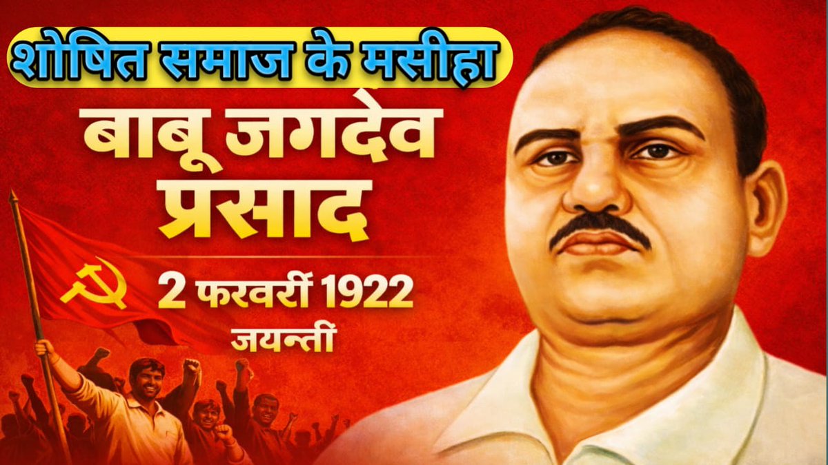सामाजिक न्याय के प्रखर चिंतक, शोषित-वंचितों की आवाज भारत लेनिन बाबू जगदेव प्रसाद जी की जयंती (2 फरवरी) को विचार-संघर्ष का पर्व बनाएँ। उनके क्रांतिकारी विचारों का प्रचार-प्रसार ही सच्ची श्रद्धांजलि है।
#JagdevPrasadJayanti
#भारत_लेनिन
#लटिया_महोत्सव

<a href="/aajtak/">AajTak</a> <a href="/ANI/">ANI</a> <a href="/news24tvchannel/">News24</a>