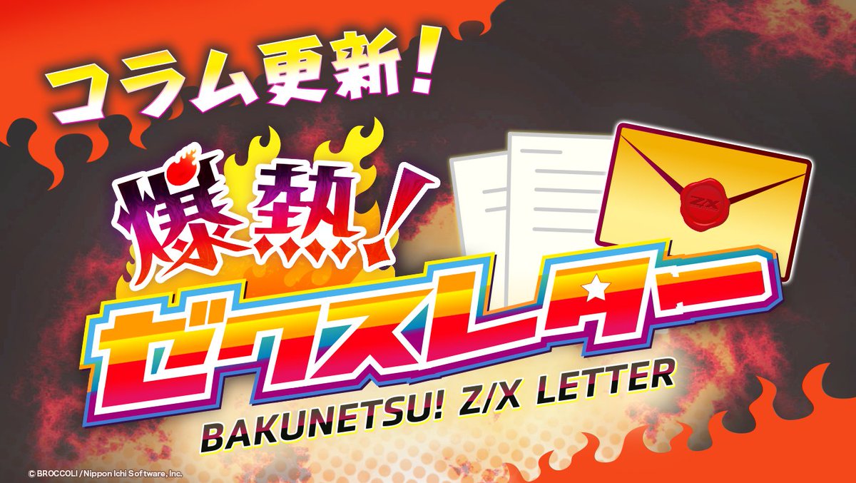 コラム】 爆熱！#ゼクスレター vol.12 公開🔥 Z/X 制作チームスタッフ