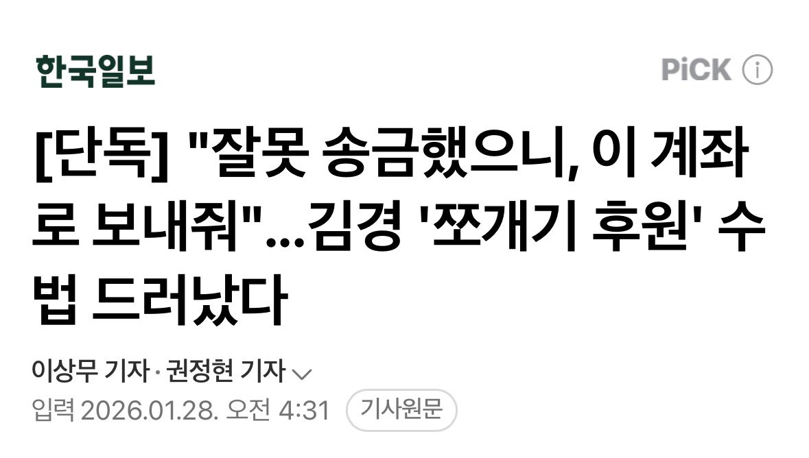 joojinwoo_'s tweet image. 김경이 공천 뇌물 준 수법이 범죄 영화를 방불케 한다. 
  
친동생의 재단 직원들에게 300만 원, 500만 원을 쪼개기 입금한다. 그다음 “잘못 송금했으니 다른 계좌로 이체해 달라”고 한다. 
  
그렇게 흘러간 돈은 결국, 국회의원의 후원금 계좌, 보좌관 계좌, 시의원의 계좌에 입금됐다. 신종…