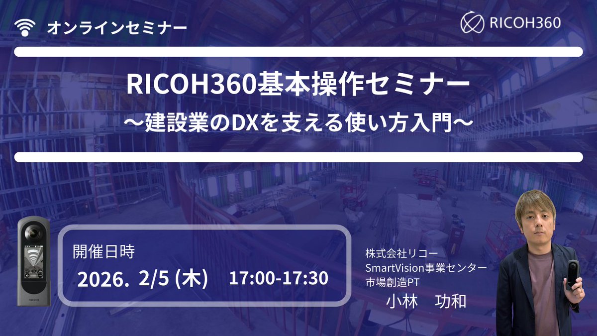 📢【RICOH360 無料ウェビナー】
2/5(木)17:00〜「建設DX×RICOH360基本操作セミナー」を開催します。
RICOH THETAで撮影 → RICOH360に自動アップロード。
 現場をまるごと撮影し、情報共有を効率化できます。
🖥 Zoom／無料
 🔗 x.gd/cBxx5
皆様のご参加をお待ちしております。