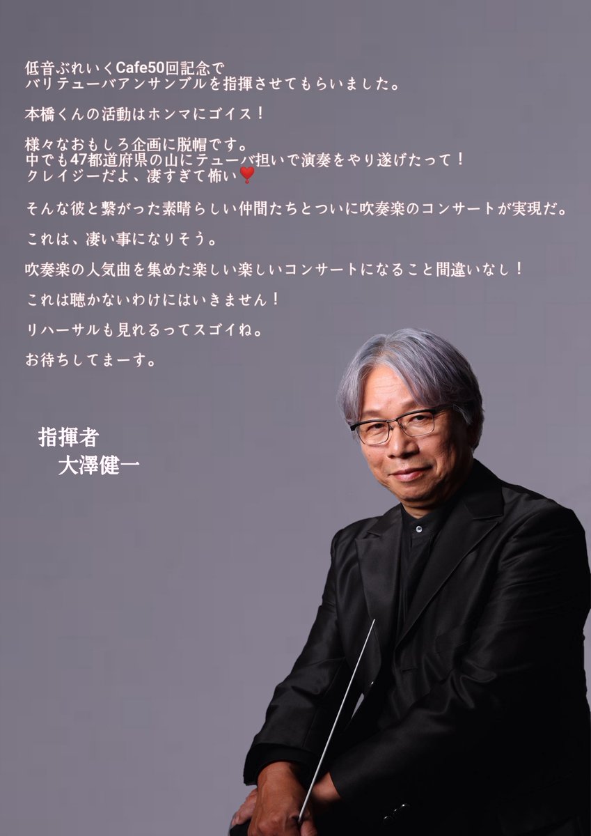 低音ぶれいくCafe♪吹奏楽団
リレーメッセージ vol.20

元気に更新👏
演奏会に向けて一人づつメンバーからの
メッセージをリレー形式で伝えています！

指揮者 大澤 健一さんです😊

次はOboe 伊藤 千裕さんへ🎽

#低音ぶれいく 
#拡散希望RPお願いします
