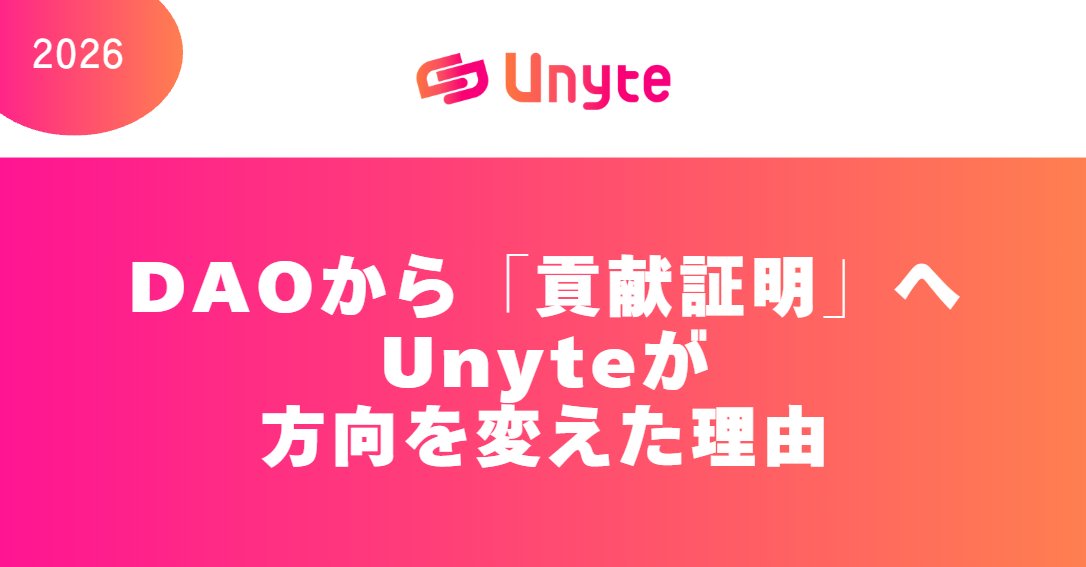 🔗Unyte | 貢献証明プラットフォーム🤝 tweet media