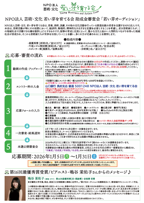 第17回 若い芽オーディション｜NPO法人 芸術・文化 若い芽を育てる会

助成分野
音楽、美術、演劇、映像、その他芸術文化に関わる意義深い諸活動

募集期間
2026年1月5日（月）〜1月31日（土）

応募方法
WEBサイトより

詳しくはKCICのHPでどうぞ！
kcic.jp/contribute_eve…