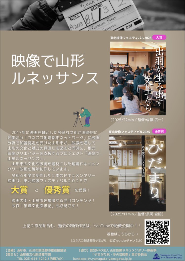 🎬映像で山形ルネッサンス🎥
令和６年度作品配信開始

2025年製作の山形のソウルフード「げそ天」が人気のスーパー、文学界も注目する「山形小説家・ライター講座」を取り上げた2作品を配信開始！

詳細は👇
creative-yamagata.jp/archives/info/…

#ユネスコ映画都市
#文化創造都市
#山形市創造都市推進協議会